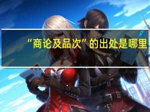“商论及品次”的出处是哪里