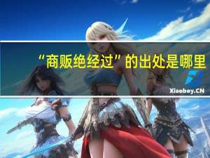 “商贩绝经过”的出处是哪里