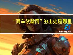 “商车欲踰冈”的出处是哪里