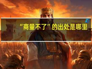 “商量不了”的出处是哪里