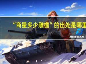 “商量多少雕檐”的出处是哪里