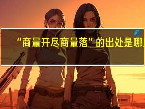 “商量开尽商量落”的出处是哪里