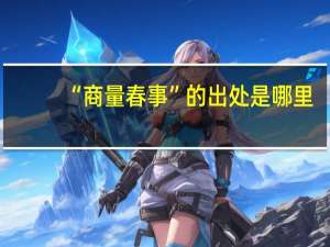 “商量春事”的出处是哪里