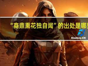 “商鼎熏花独自闻”的出处是哪里