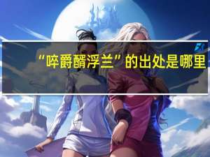 “啐爵醑浮兰”的出处是哪里