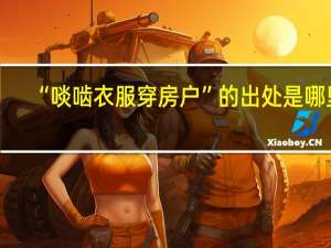 “啖啮衣服穿房户”的出处是哪里