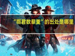 “啜君数藜羹”的出处是哪里