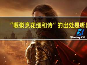 “啜粥烹花细和诗”的出处是哪里