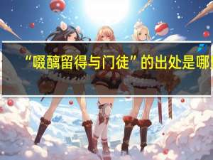 “啜醨留得与门徒”的出处是哪里
