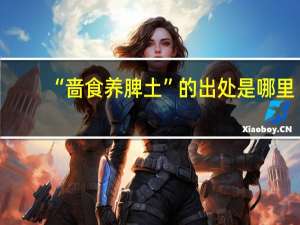 “啬食养脾土”的出处是哪里