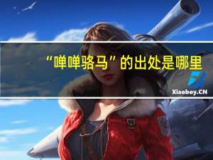 “啴啴骆马”的出处是哪里