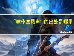 “啸作鸾凤声”的出处是哪里