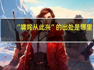 “啸咤从此兴”的出处是哪里
