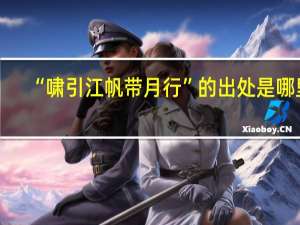 “啸引江帆带月行”的出处是哪里