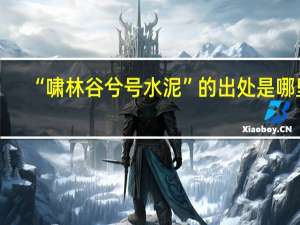 “啸林谷兮号水泥”的出处是哪里