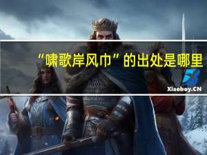 “啸歌岸风巾”的出处是哪里