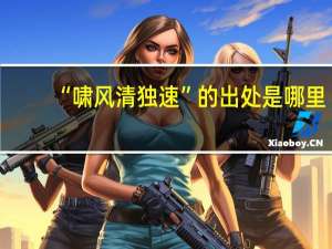 “啸风清独速”的出处是哪里