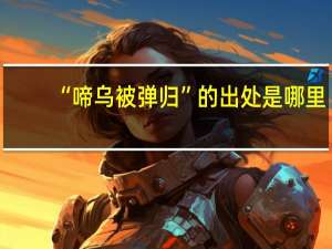 “啼乌被弹归”的出处是哪里