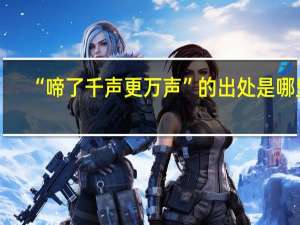 “啼了千声更万声”的出处是哪里