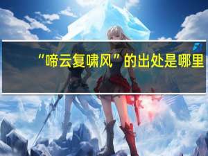 “啼云复啸风”的出处是哪里