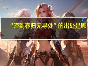 “啼到春归无寻处”的出处是哪里