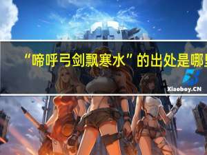 “啼呼弓剑飘寒水”的出处是哪里