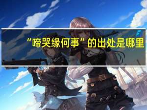 “啼哭缘何事”的出处是哪里