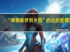 “啼将客梦到乡园”的出处是哪里