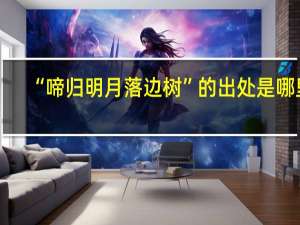 “啼归明月落边树”的出处是哪里