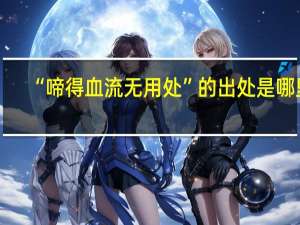 “啼得血流无用处”的出处是哪里