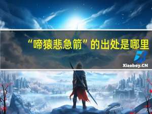 “啼猿悲急箭”的出处是哪里