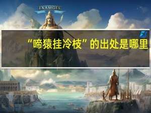 “啼猿挂冷枝”的出处是哪里
