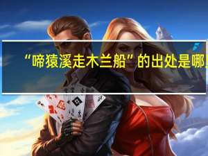 “啼猿溪走木兰船”的出处是哪里