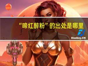 “啼红醉粉”的出处是哪里