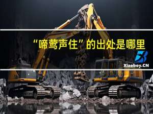 “啼莺声住”的出处是哪里