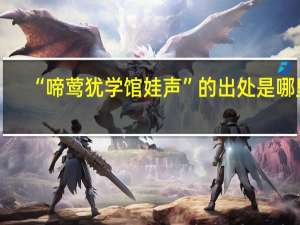 “啼莺犹学馆娃声”的出处是哪里