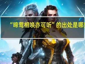 “啼莺相唤亦可听”的出处是哪里