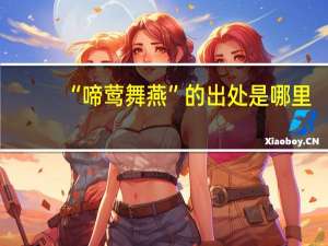 “啼莺舞燕”的出处是哪里