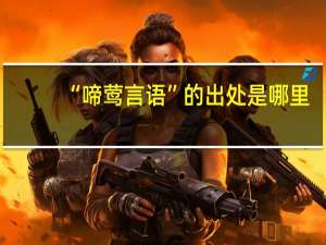 “啼莺言语”的出处是哪里