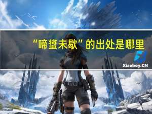 “啼螀未歇”的出处是哪里