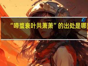 “啼螀衰叶共萧萧”的出处是哪里