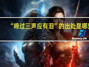 “啼过三声应有泪”的出处是哪里