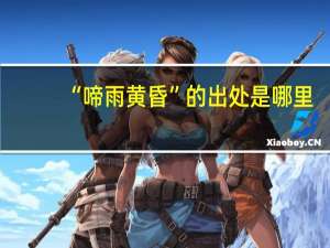“啼雨黄昏”的出处是哪里