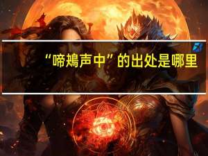 “啼鴂声中”的出处是哪里
