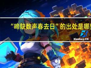 “啼鴃数声春去日”的出处是哪里