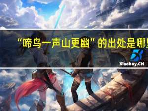 “啼鸟一声山更幽”的出处是哪里