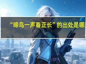 “啼鸟一声春正长”的出处是哪里