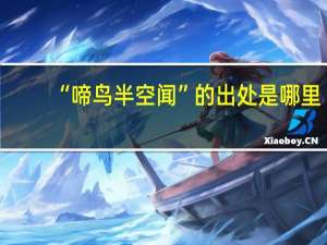 “啼鸟半空闻”的出处是哪里