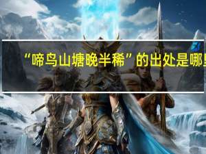 “啼鸟山塘晚半稀”的出处是哪里