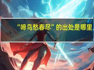 “啼鸟愁春尽”的出处是哪里